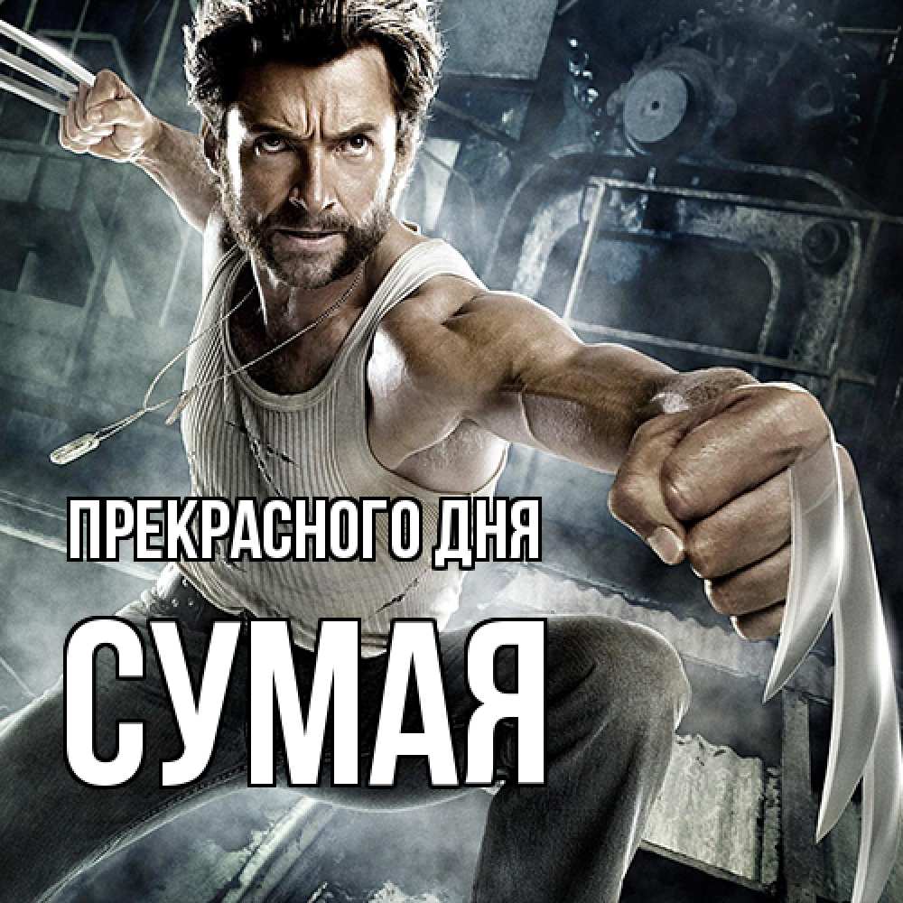 Открытка  с именем. Сумая, Прекрасного дня  