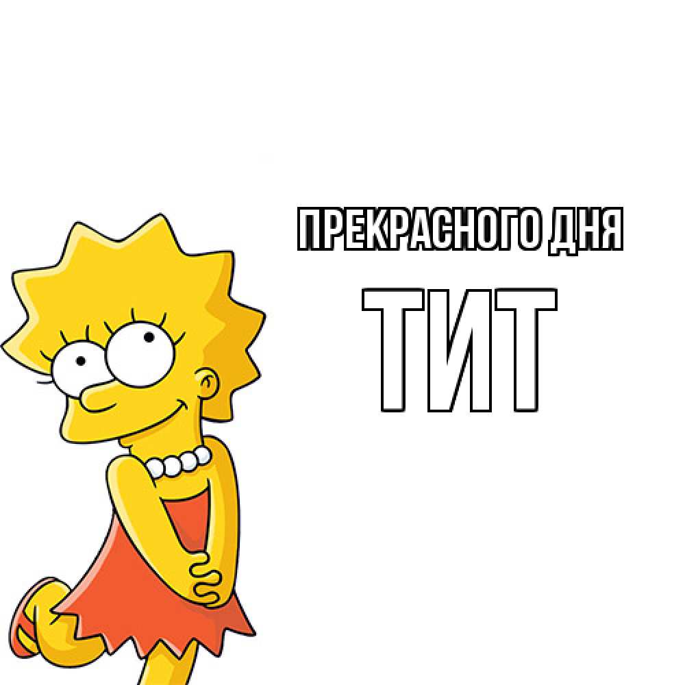 Открытка  с именем. Тит, Прекрасного дня  