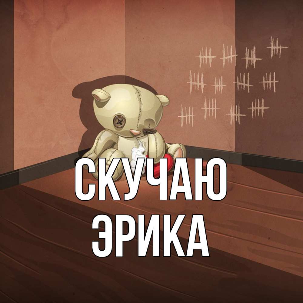 Открытка  с именем. ЭРИКА, Скучаю  