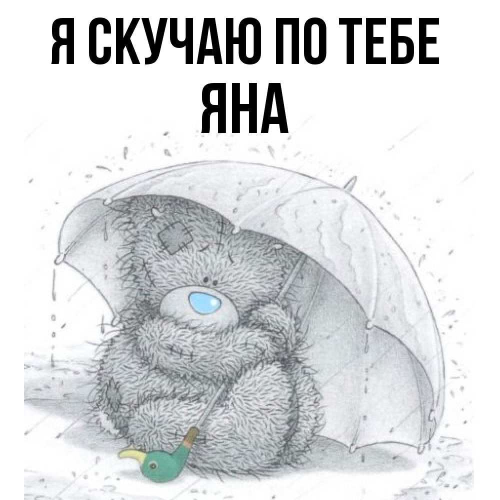 Открытка  с именем. Яна, Я скучаю по тебе  