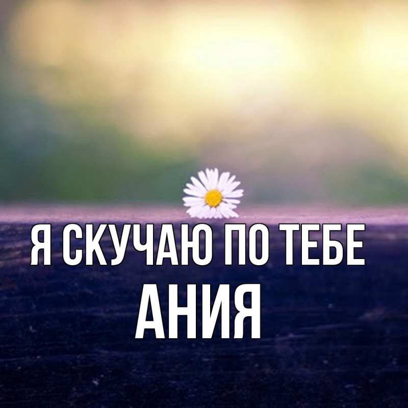 Картинка Я скучаю по тебе, Ания
