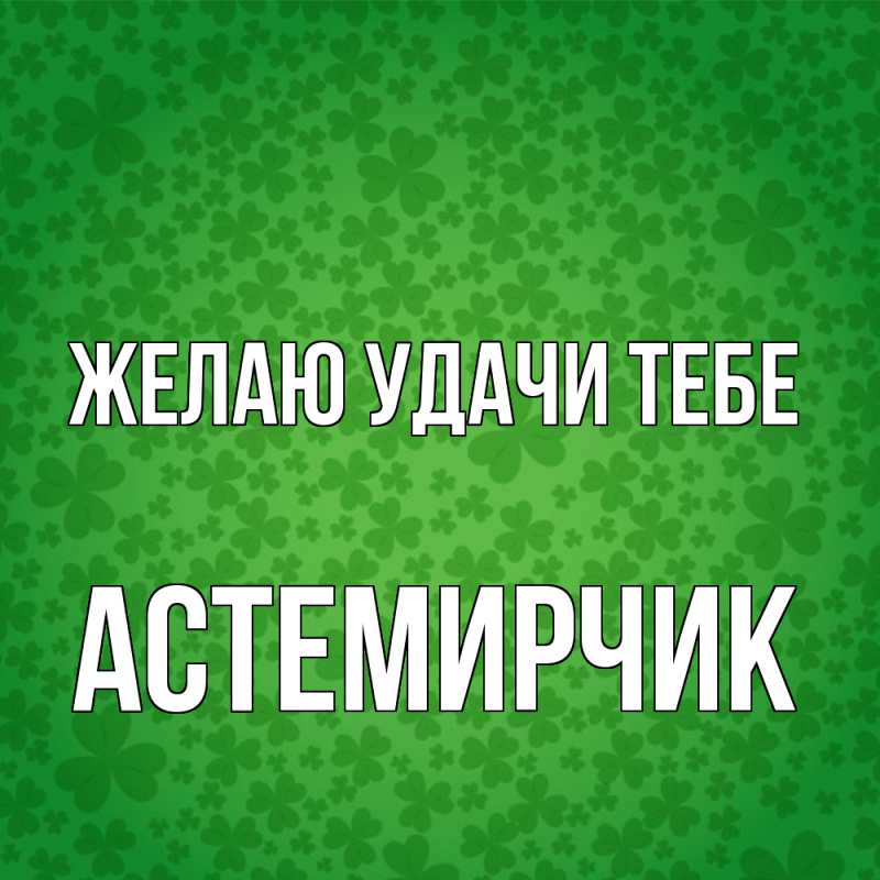 Картинка Желаю удачи тебе, Астемирчик