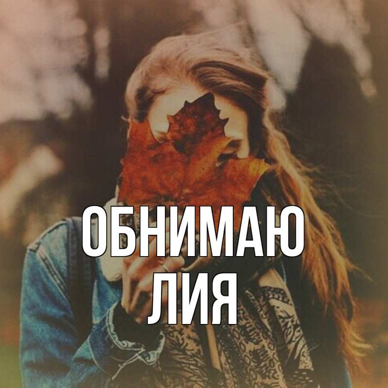Картинка Обнимаю, Лия