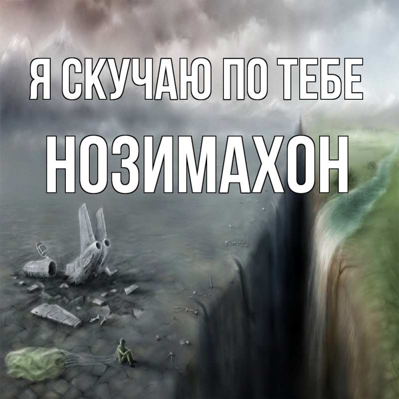 Картинка Я скучаю по тебе, Нозимахон