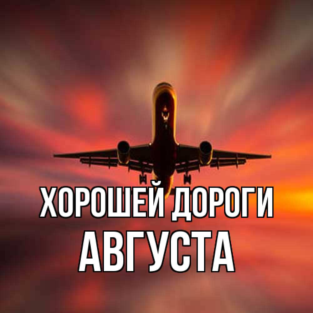 Открытка  с именем. Августа, Хорошей дороги  