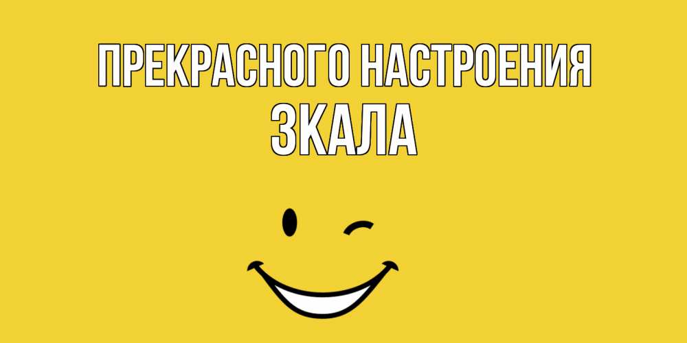 Открытка  с именем. ЗКАЛА, Прекрасного настроения  