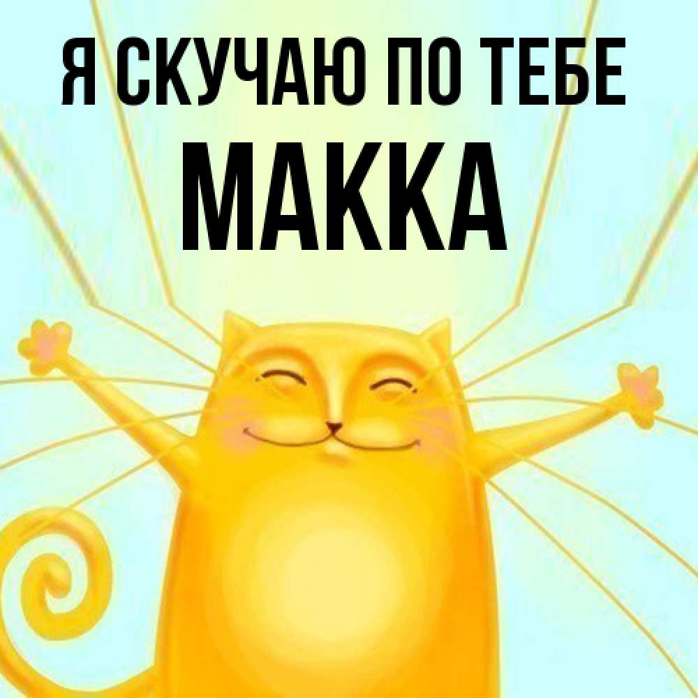 Открытка  с именем. Макка, Я скучаю по тебе  