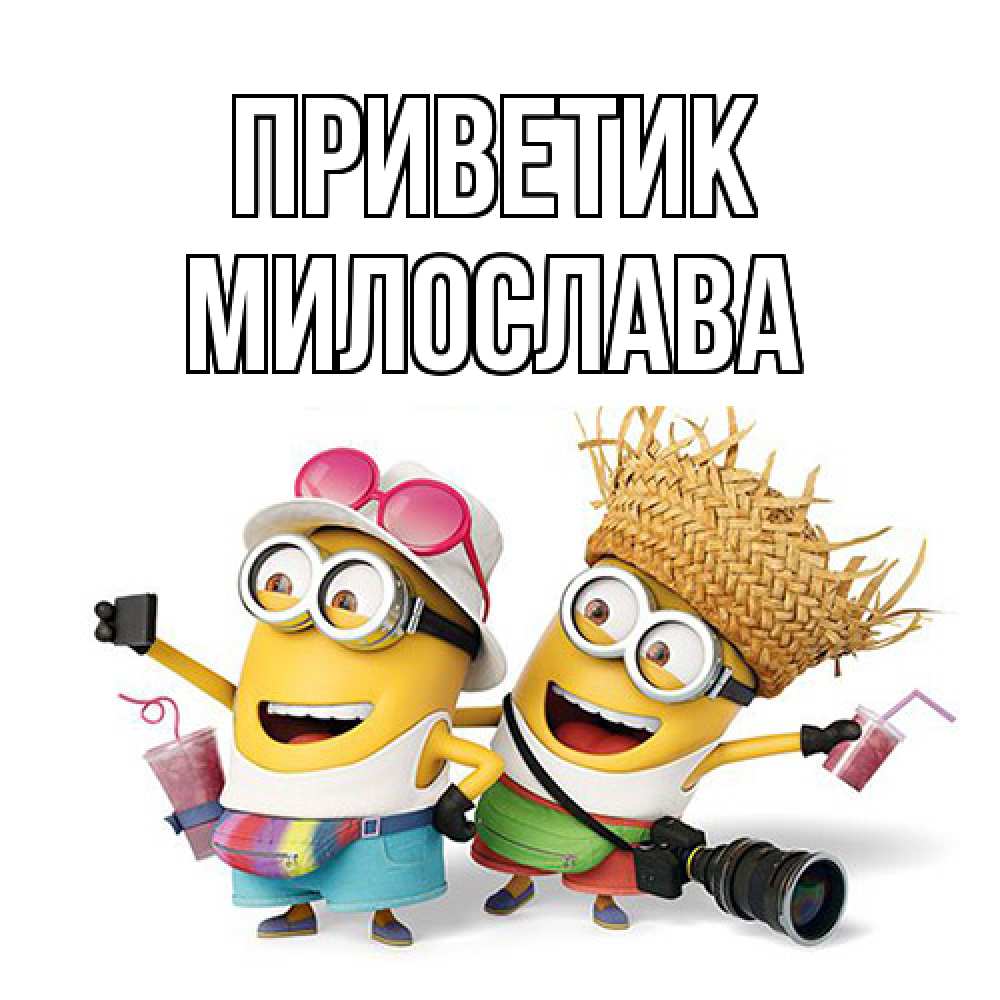 Открытка  с именем. Милослава, приветик  