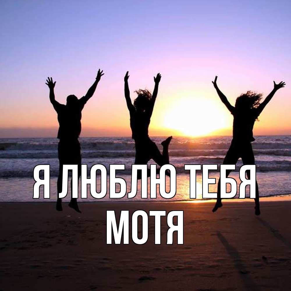 Открытка  с именем. Мотя, Я люблю тебя  