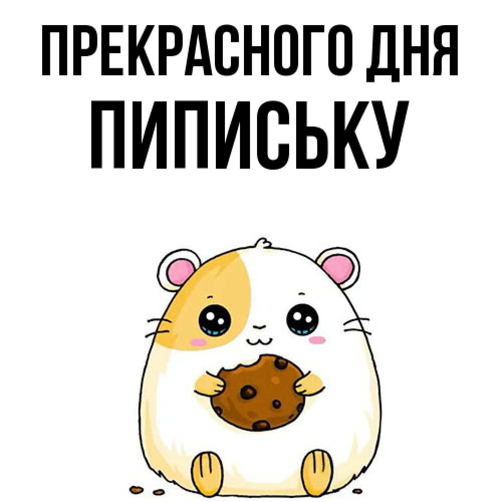 Открытка  с именем. Пипиську, Прекрасного дня  