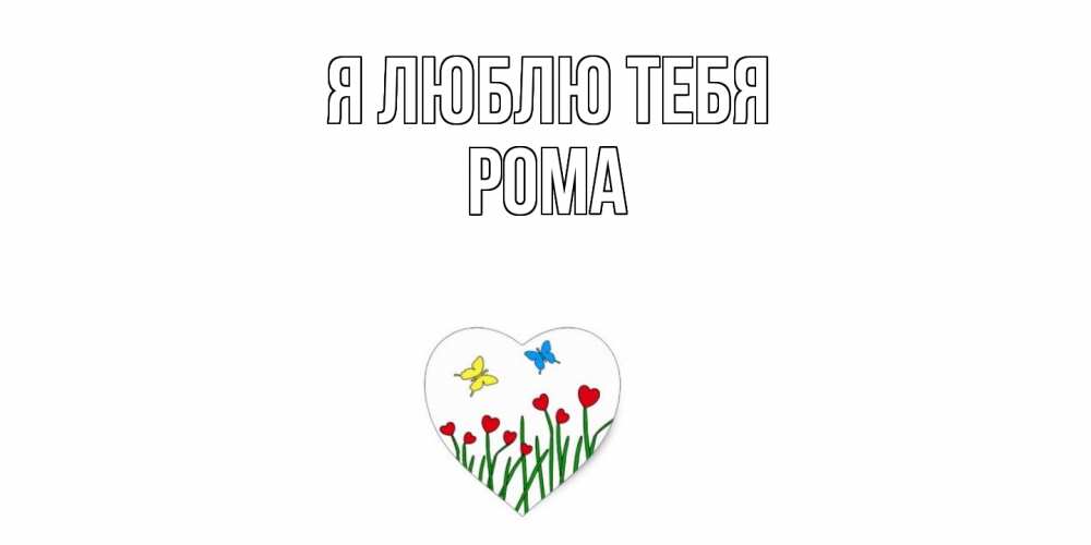 Открытка  с именем. Рома, Я люблю тебя  