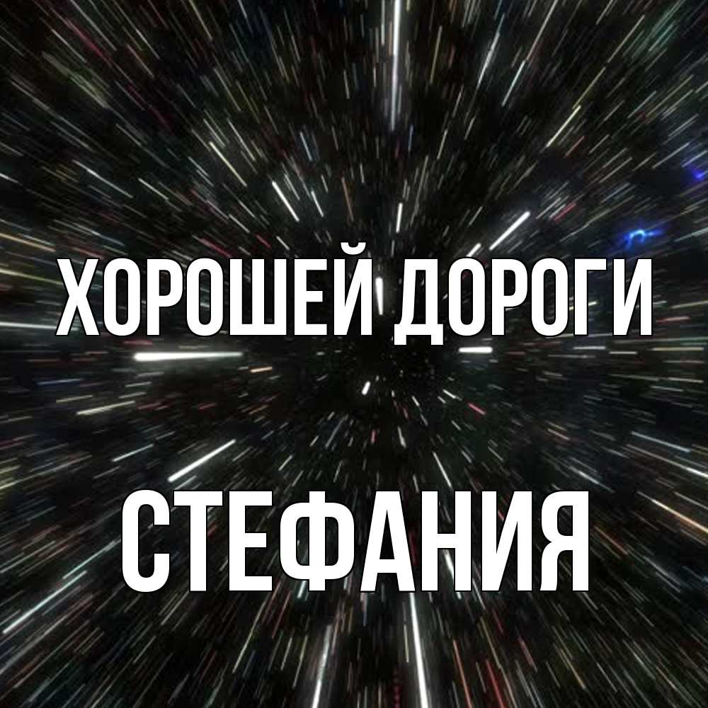 Открытка  с именем. Стефания, Хорошей дороги  
