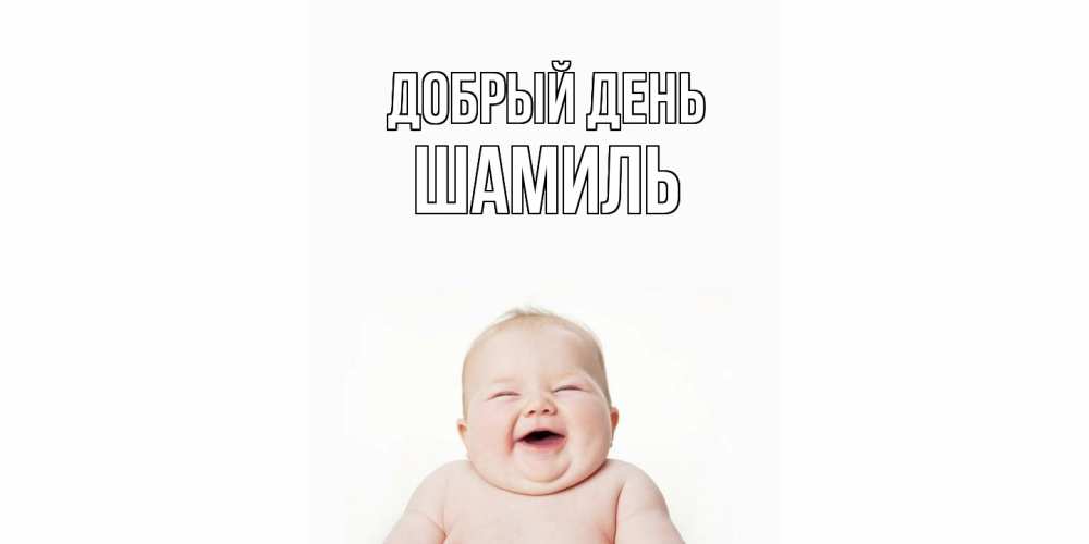 Открытка  с именем. Шамиль, Добрый день  