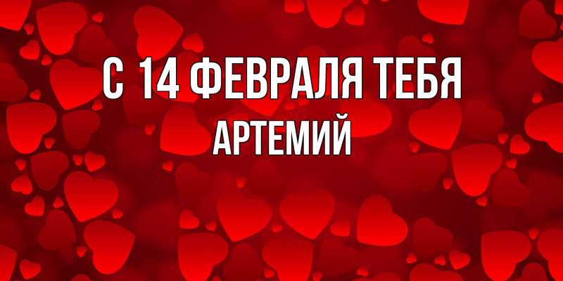 Картинка С 14 февраля тебя, Артемий