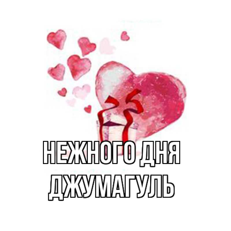 Картинка Нежного дня, Джумагуль