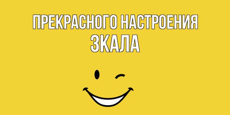 Картинка Прекрасного настроения, ЗКАЛА