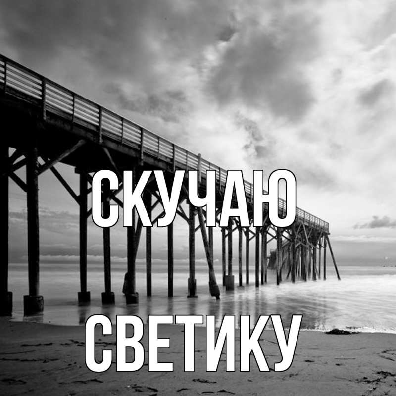 Картинка Скучаю, Светику