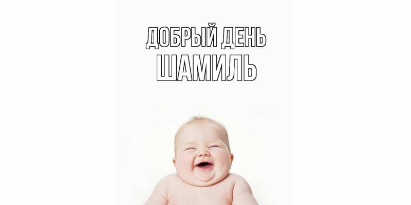 Открытка с именем, Шамиль, Добрый день