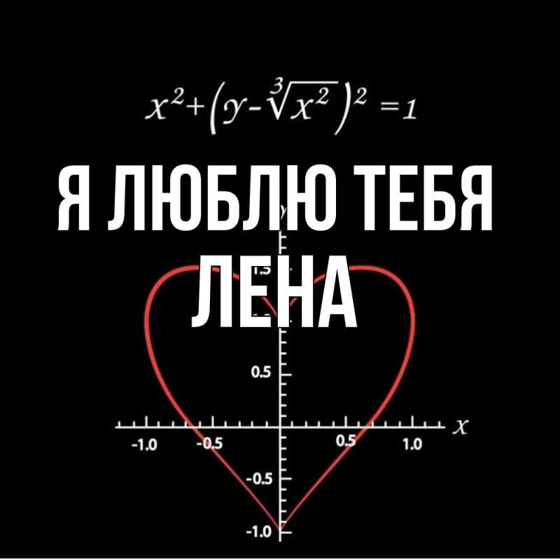 Картинка Я люблю тебя, лена