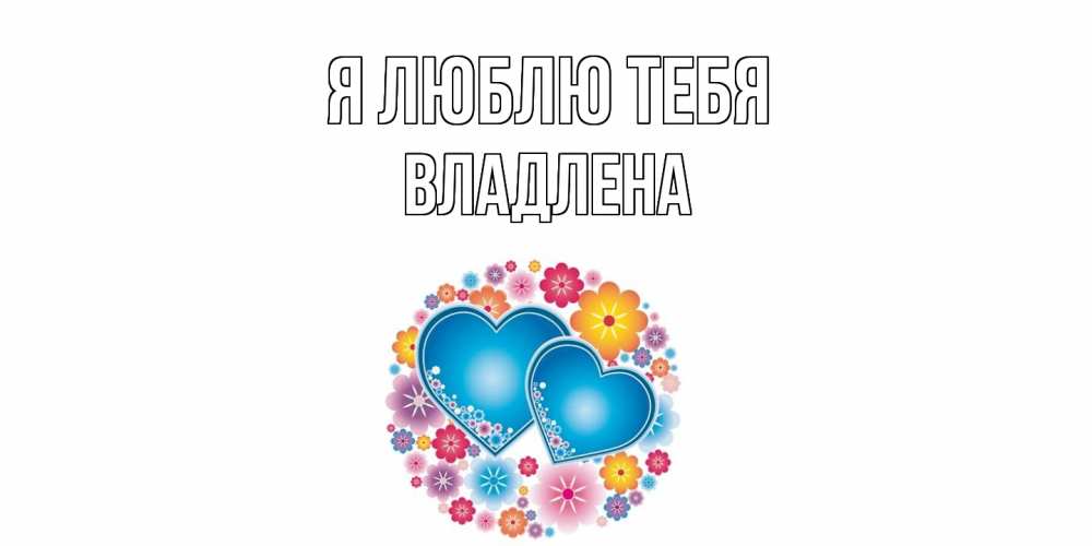 Открытка  с именем. Владлена, Я люблю тебя  