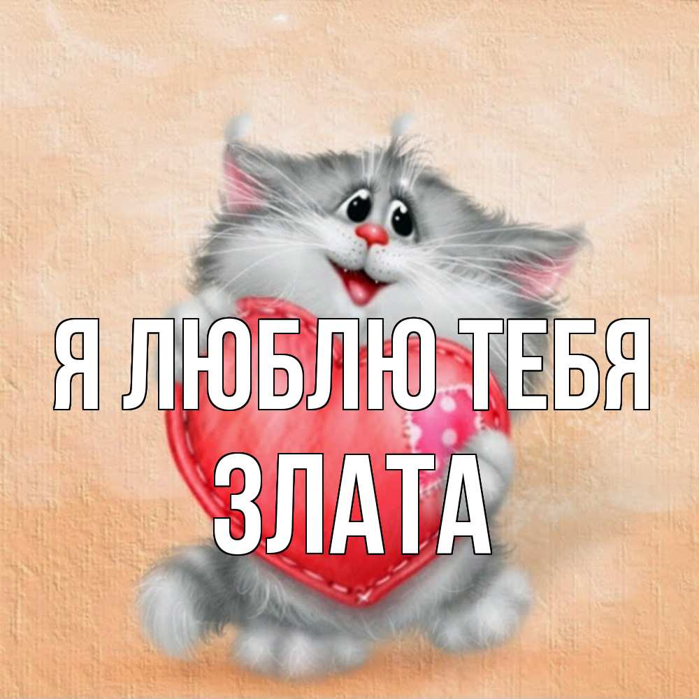Открытка  с именем. Злата, Я люблю тебя  