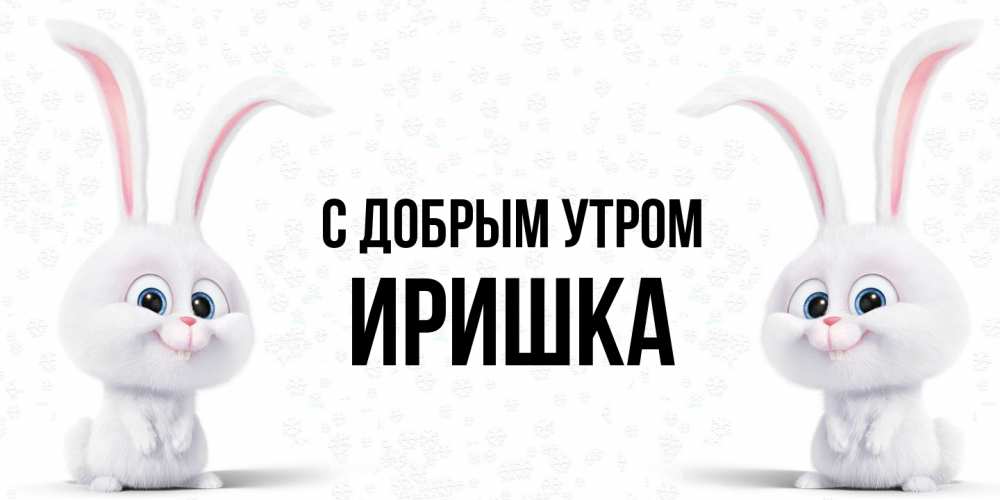 Открытка  с именем. Иришка, С добрым утром  