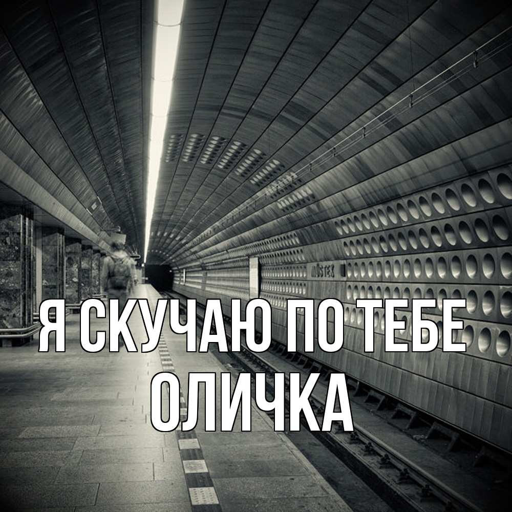 Открытка  с именем. Оличка, Я скучаю по тебе  