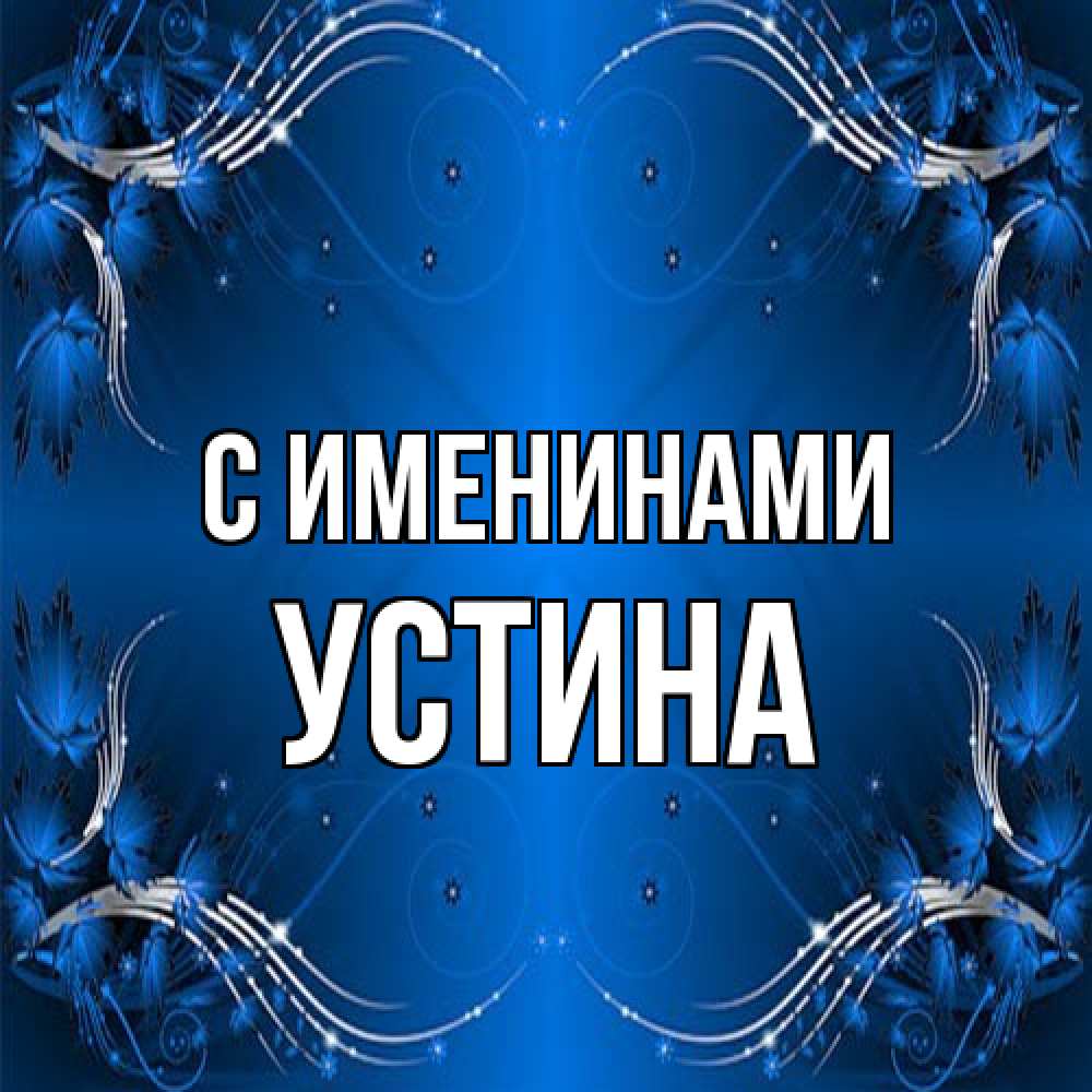 Открытка  с именем. Устина, С именинами  