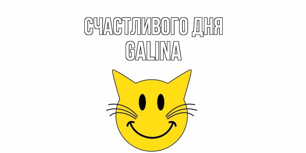 Открытка  с именем. Galina, Счастливого дня  