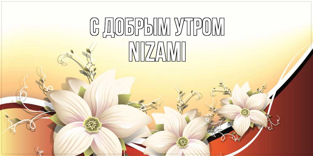 Открытка  с именем. Nizami, С добрым утром  