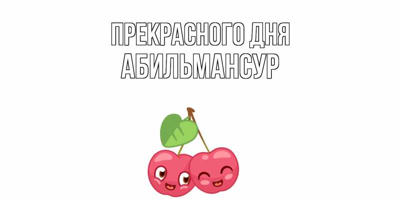 Открытка с именем, Абильмансур, Прекрасного дня