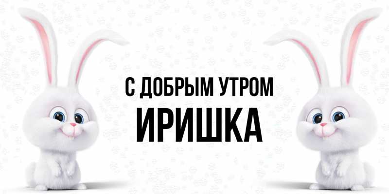Картинка С добрым утром, Иришка