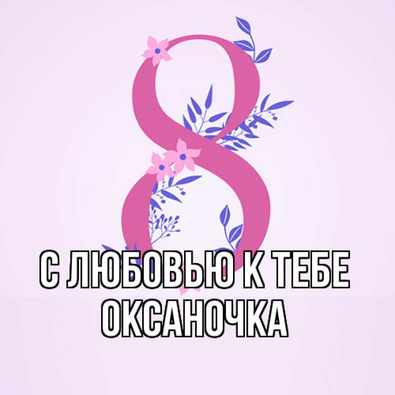 Картинка С любовью к тебе, ОКСАНОЧКА