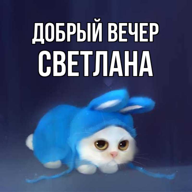 Картинка Добрый вечер, Светлана