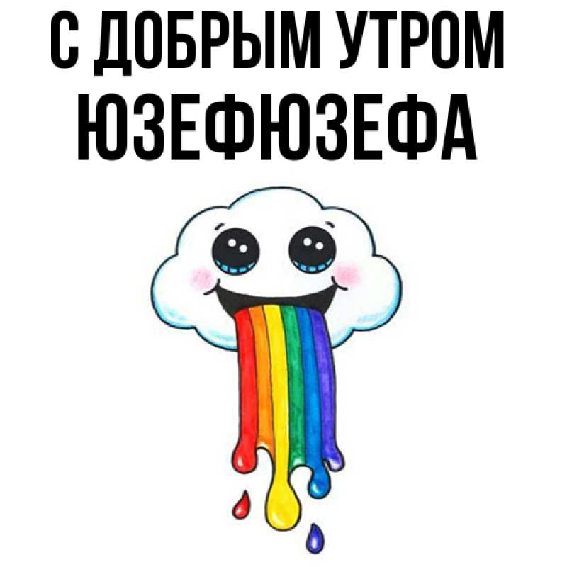 Картинка С добрым утром, Юзефюзефа