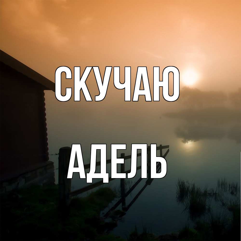 Открытка  с именем. Адель, Скучаю  