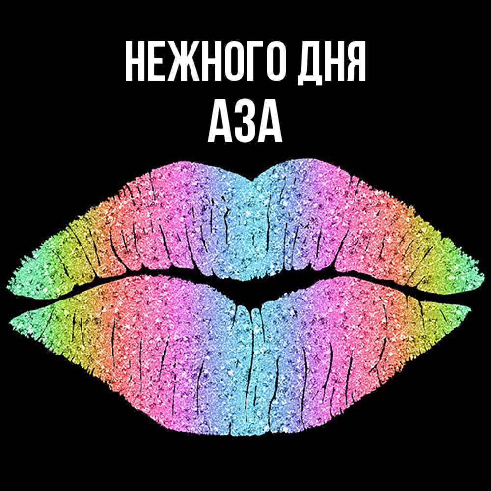 Открытка  с именем. Аза, Нежного дня  