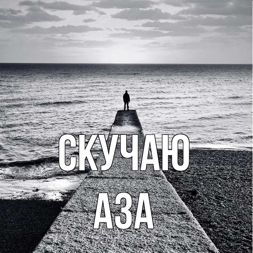 Открытка  с именем. Аза, Скучаю  