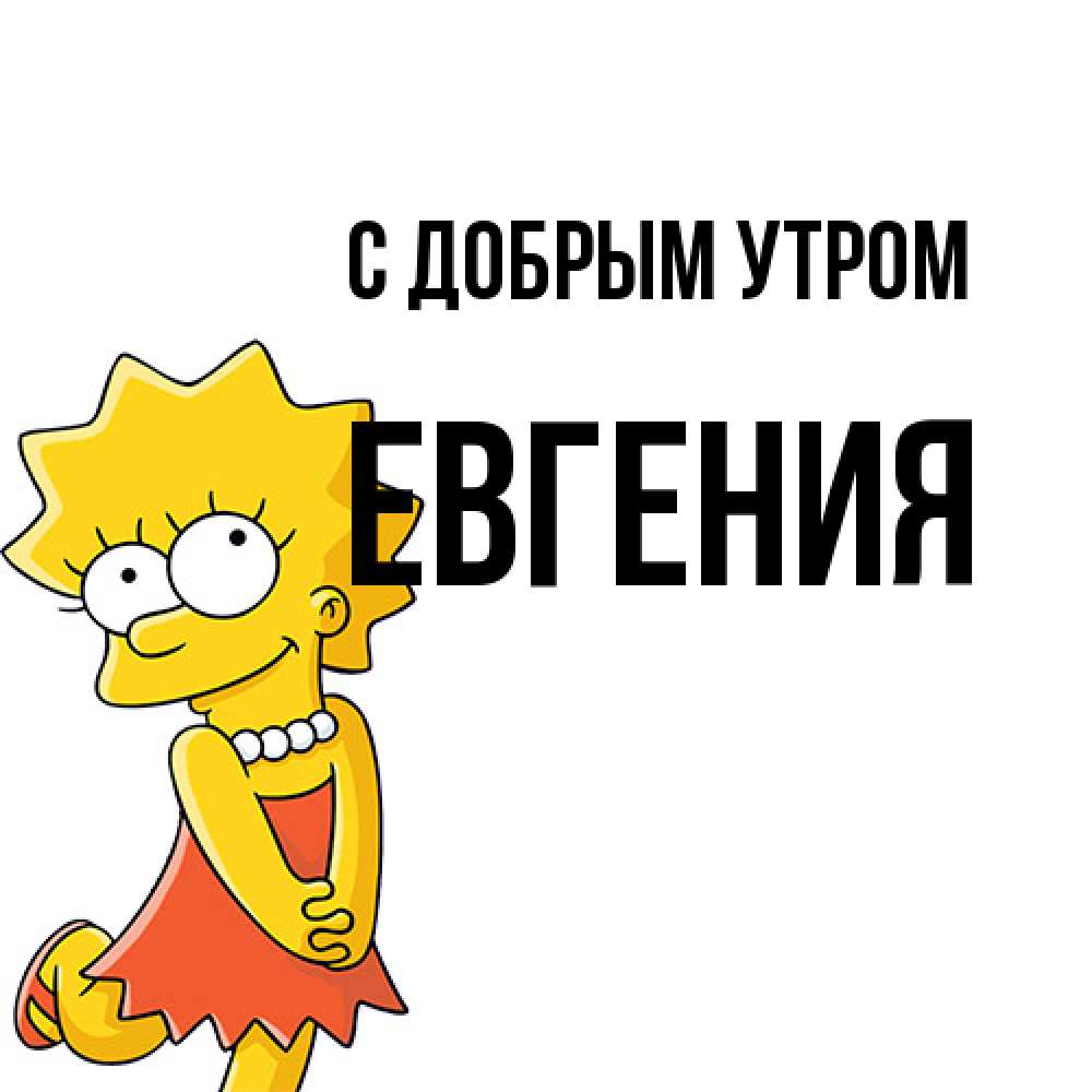 Открытка  с именем. Евгения, С добрым утром  
