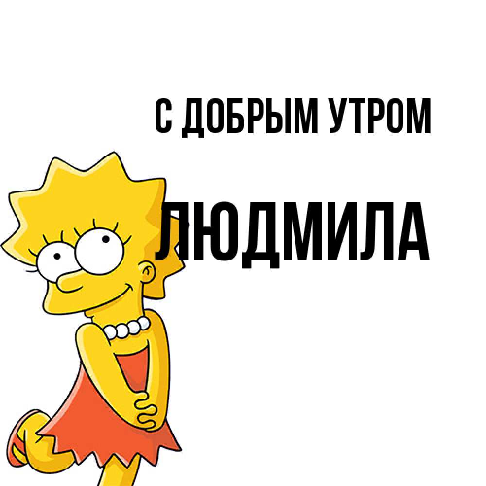 Открытка  с именем. Людмила, С добрым утром  