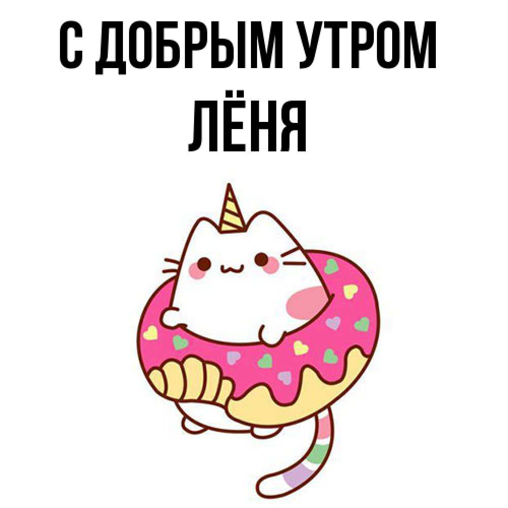 Открытка  с именем. Лёня, С добрым утром  