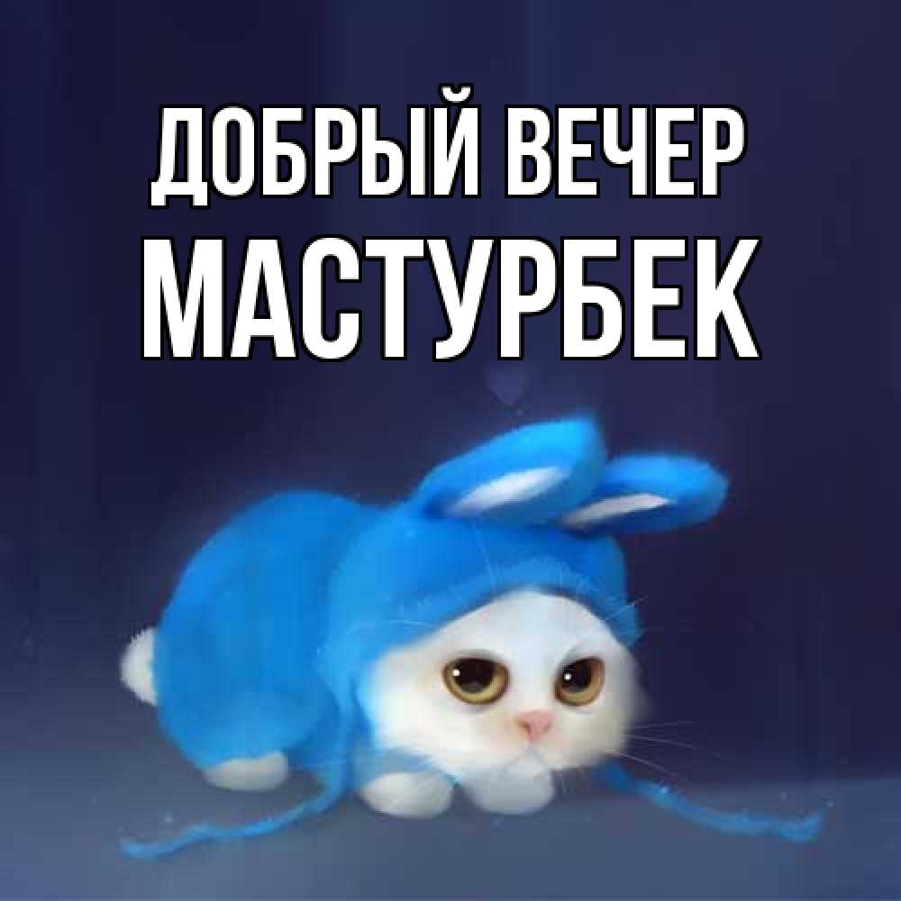 Открытка  с именем. Мастурбек, Добрый вечер  