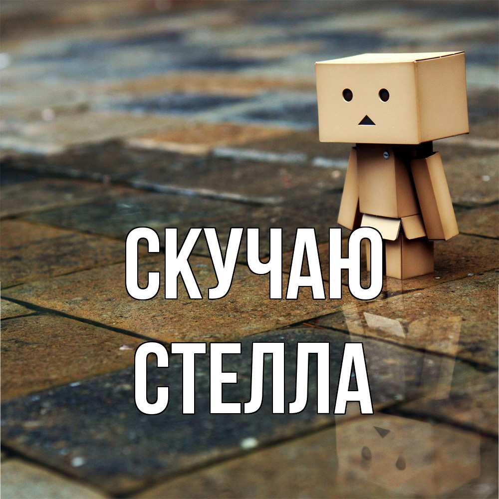 Открытка  с именем. Стелла, Скучаю  