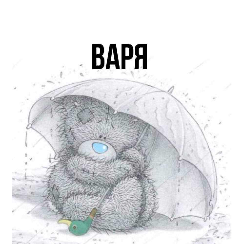 Открытка  с именем. варя, Главная  