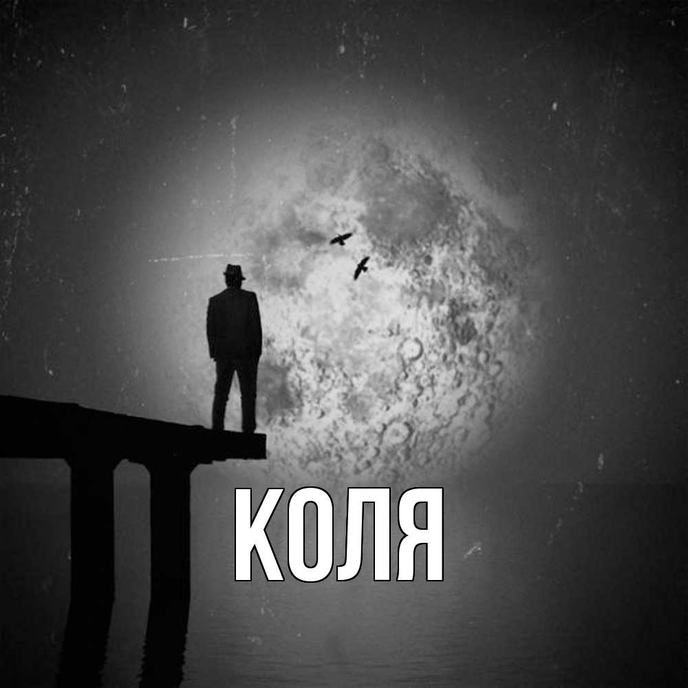 Открытка  с именем. коля, Главная  