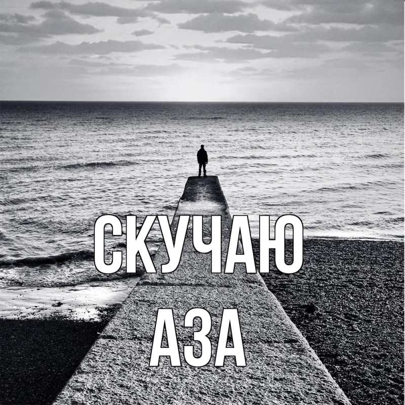 Картинка Скучаю, Аза