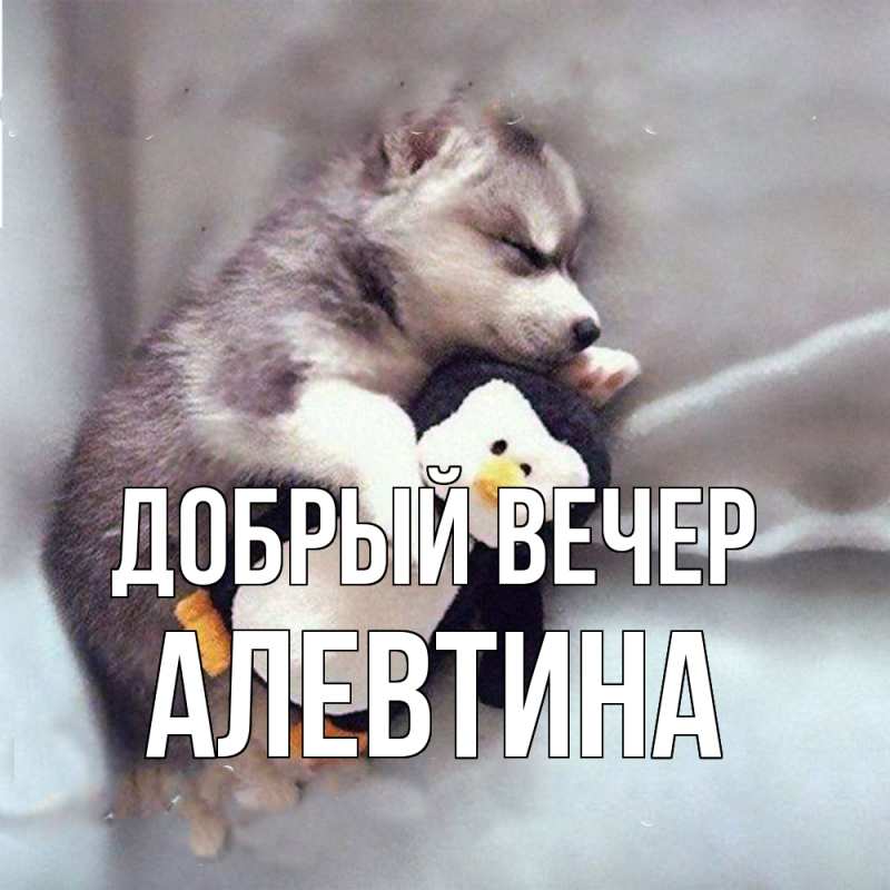 Картинка Добрый вечер, Алевтина