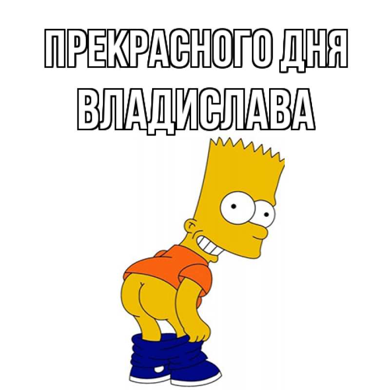 Картинка Прекрасного дня, Владислава