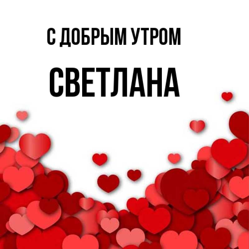 Картинка С добрым утром, Светлана