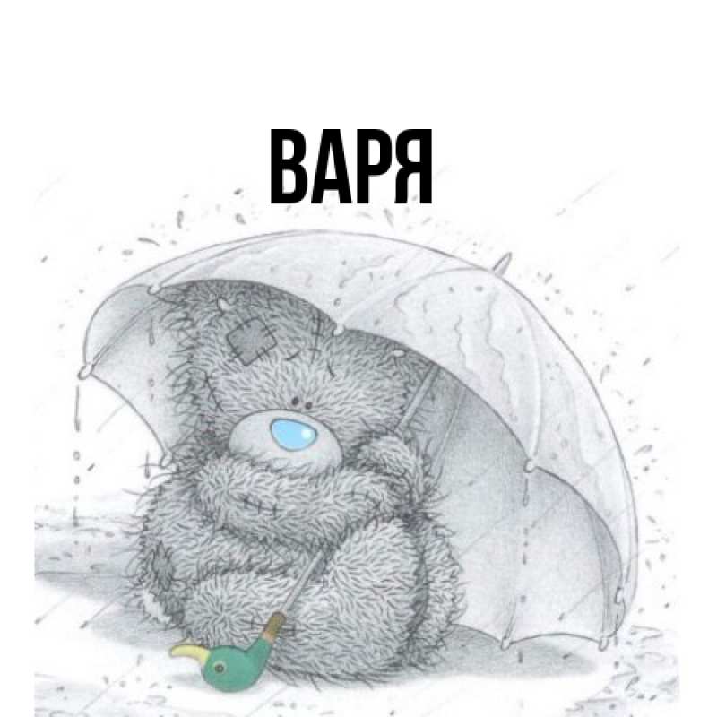 Картинка  с именем , варя